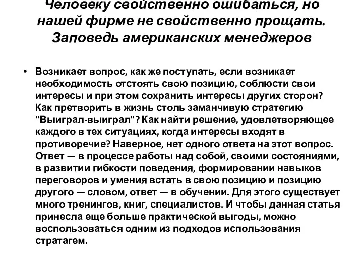 Человеку свойственно ошибаться, но нашей фирме не свойственно прощать. Заповедь американских менеджеров