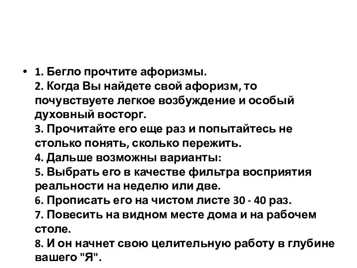 1. Бегло прочтите афоризмы. 2. Когда Вы найдете свой афоризм, то почувствуете