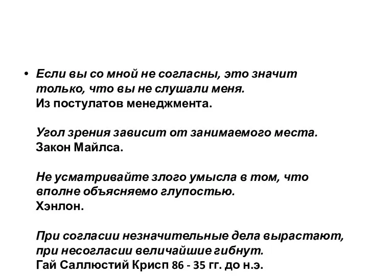 Если вы со мной не согласны, это значит только, что вы не