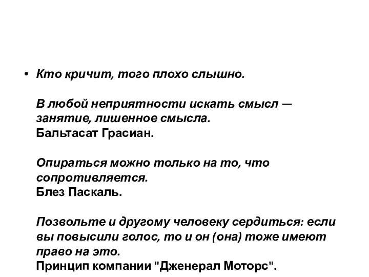 Кто кричит, того плохо слышно. В любой неприятности искать смысл — занятие,