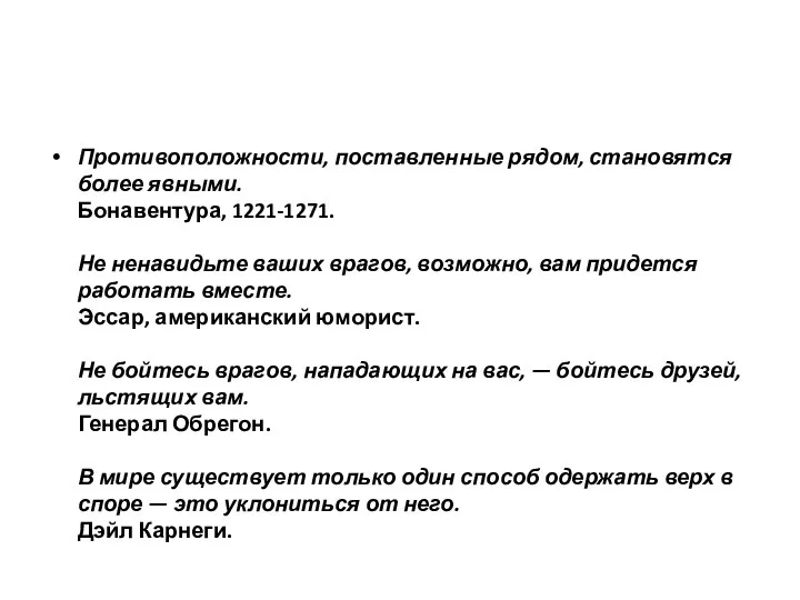 Противоположности, поставленные рядом, становятся более явными. Бонавентура, 1221-1271. Не ненавидьте ваших врагов,