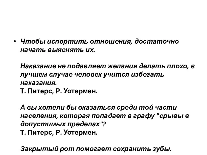 Чтобы испортить отношения, достаточно начать выяснять их. Наказание не подавляет желания делать