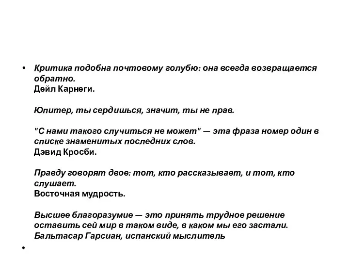 Критика подобна почтовому голубю: она всегда возвращается обратно. Дейл Карнеги. Юпитер, ты