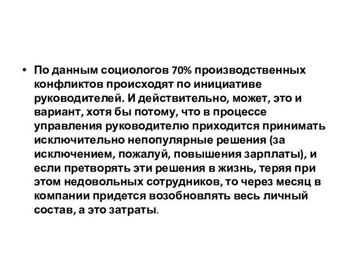 По данным социологов 70% производственных конфликтов происходят по инициативе руководителей. И действительно,