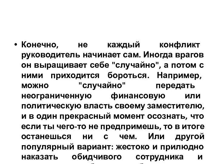 Конечно, не каждый конфликт руководитель начинает сам. Иногда врагов он выращивает себе