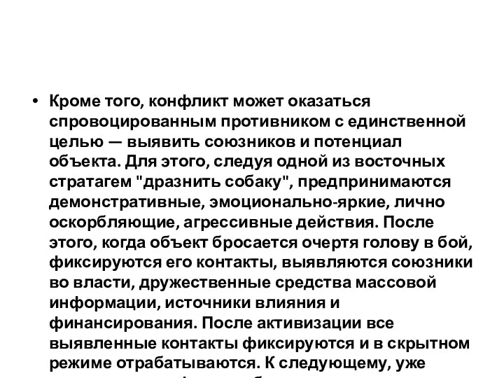 Кроме того, конфликт может оказаться спровоцированным противником с единственной целью — выявить