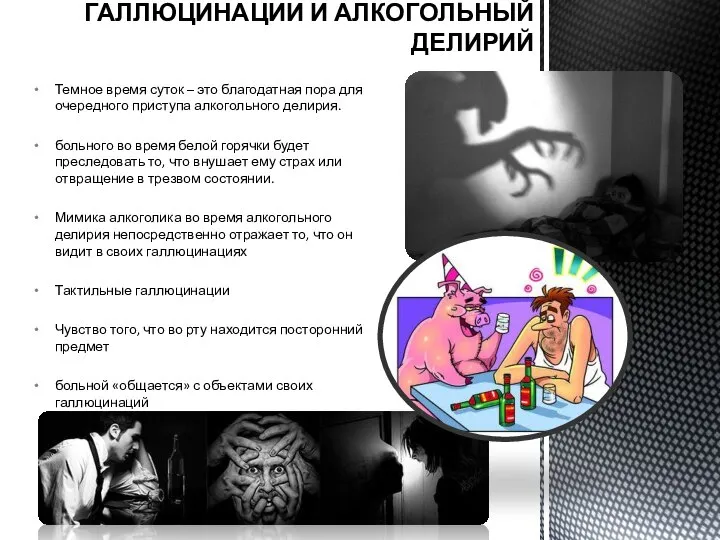 ГАЛЛЮЦИНАЦИИ И АЛКОГОЛЬНЫЙ ДЕЛИРИЙ Темное время суток – это благодатная пора для