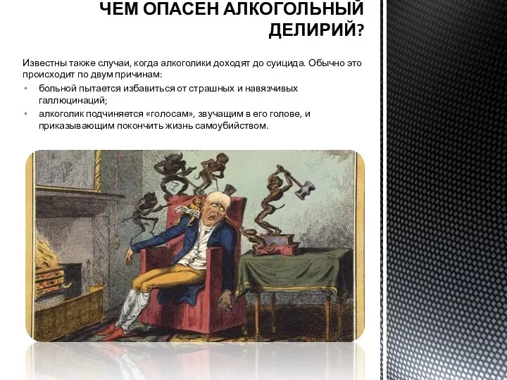 ЧЕМ ОПАСЕН АЛКОГОЛЬНЫЙ ДЕЛИРИЙ? Известны также случаи, когда алкоголики доходят до суицида.