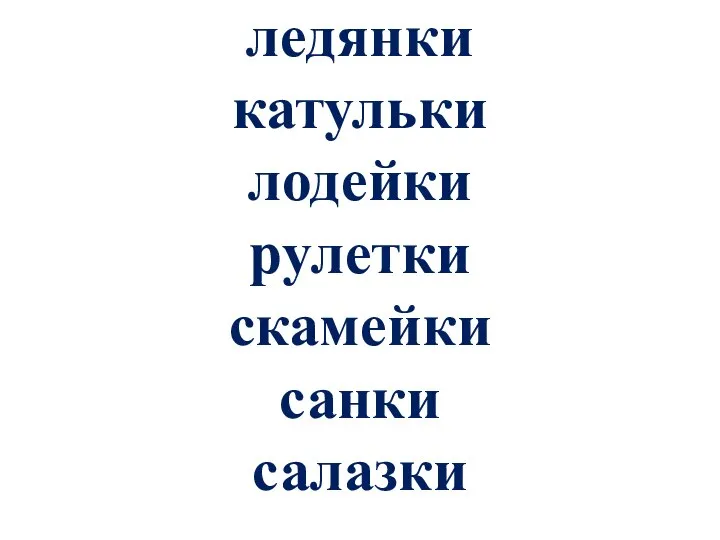 ледянки катульки лодейки рулетки скамейки санки салазки