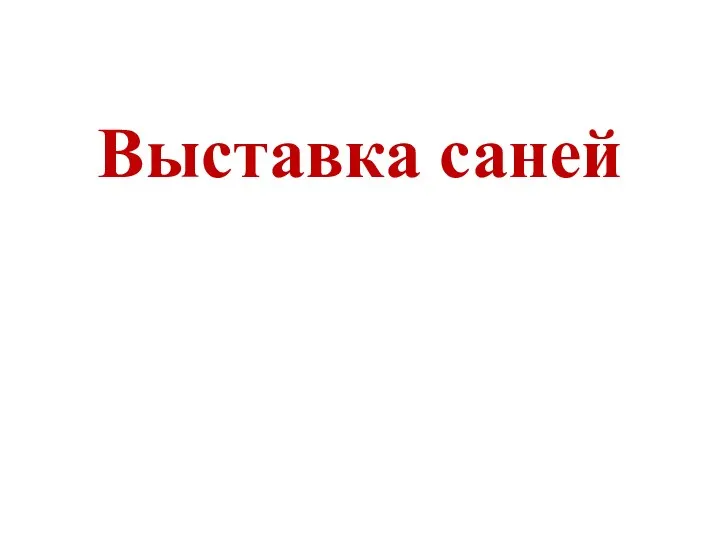 Выставка саней