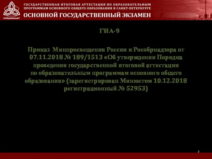 ГИА-9 Приказ Минпросвещения России и Рособрнадзора от 07.11.2018 № 189/1513 «Об утверждении