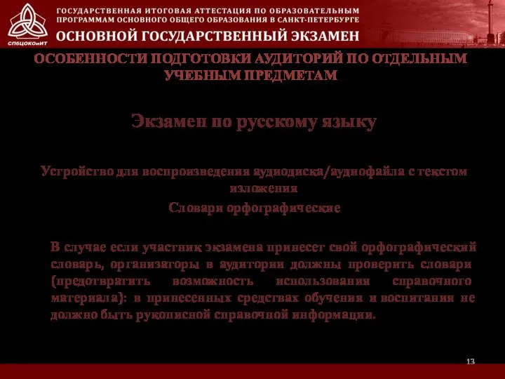 Экзамен по русскому языку Устройство для воспроизведения аудиодиска/аудиофайла с текстом изложения Словари