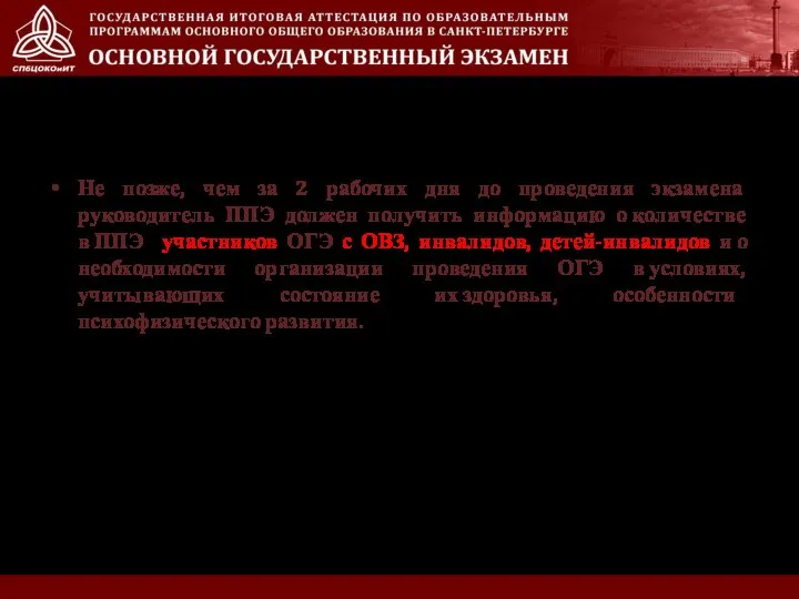 Не позже, чем за 2 рабочих дня до проведения экзамена руководитель ППЭ