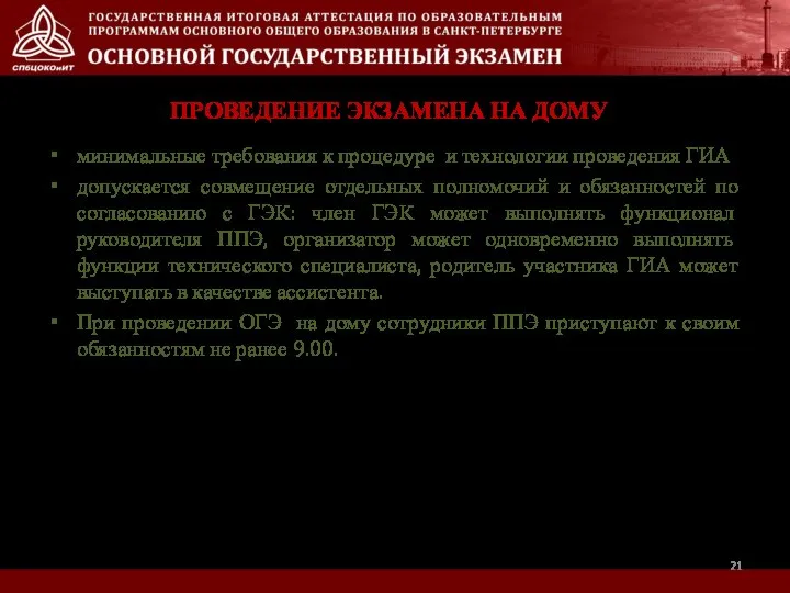 минимальные требования к процедуре и технологии проведения ГИА допускается совмещение отдельных полномочий