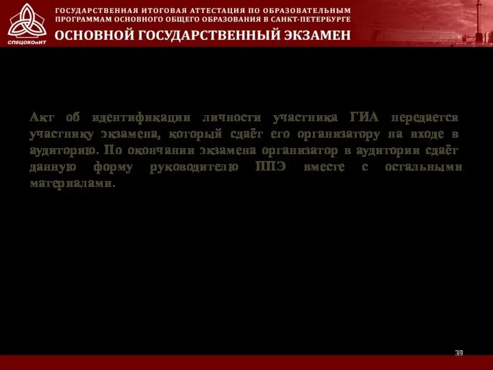 Акт об идентификации личности участника ГИА передается участнику экзамена, который сдаёт его