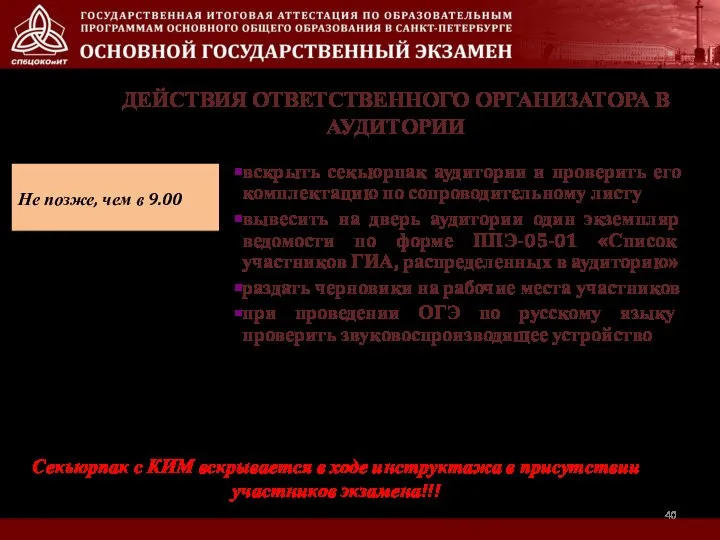 ДЕЙСТВИЯ ОТВЕТСТВЕННОГО ОРГАНИЗАТОРА В АУДИТОРИИ Не позже, чем в 9.00 вскрыть секьюрпак