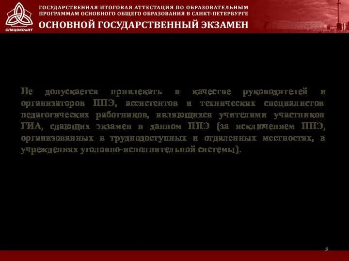 Не допускается привлекать в качестве руководителей и организаторов ППЭ, ассистентов и технических