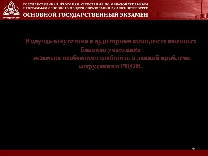 В случае отсутствия в аудиторном комплекте именных бланков участника экзамена необходимо сообщить