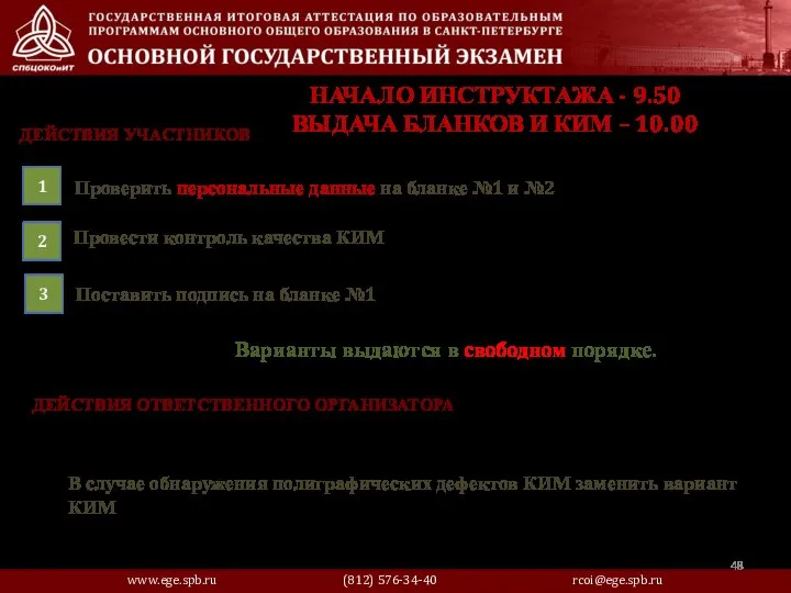 Проверить персональные данные на бланке №1 и №2 1 Провести контроль качества