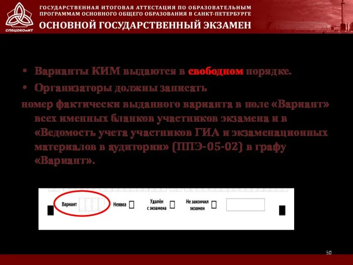 Варианты КИМ выдаются в свободном порядке. Организаторы должны записать номер фактически выданного