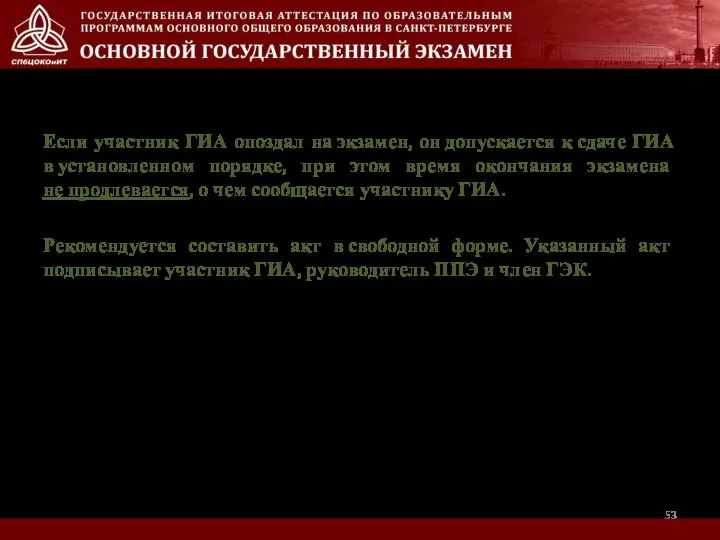 Если участник ГИА опоздал на экзамен, он допускается к сдаче ГИА в