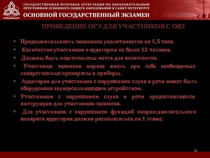 ПРОВЕДЕНИЕ ОГЭ ДЛЯ УЧАСТНИКОВ С ОВЗ Продолжительность экзаменов увеличивается на 1,5 часа.