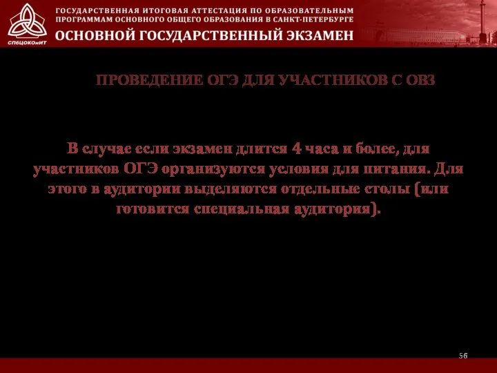 ПРОВЕДЕНИЕ ОГЭ ДЛЯ УЧАСТНИКОВ С ОВЗ В случае если экзамен длится 4