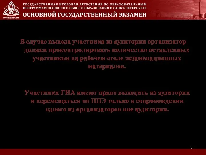 В случае выхода участника из аудитории организатор должен проконтролировать количество оставленных участником