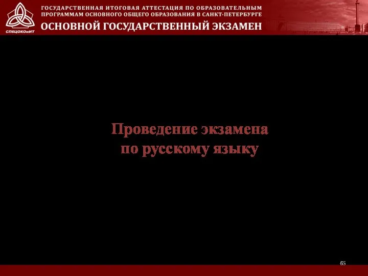 Проведение экзамена по русскому языку