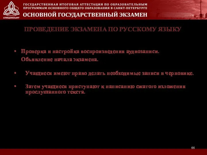 ПРОВЕДЕНИЕ ЭКЗАМЕНА ПО РУССКОМУ ЯЗЫКУ Проверка и настройка воспроизведения аудиозаписи. Объявление начала