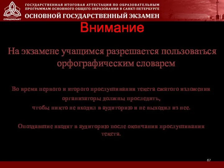 Внимание На экзамене учащимся разрешается пользоваться орфографическим словарем Во время первого и