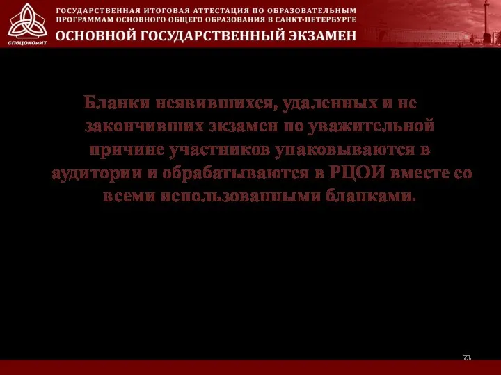 Бланки неявившихся, удаленных и не закончивших экзамен по уважительной причине участников упаковываются