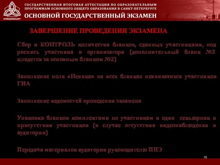 ЗАВЕРШЕНИЕ ПРОВЕДЕНИЯ ЭКЗАМЕНА Сбор и КОНТРОЛЬ количества бланков, сданных участниками, под роспись