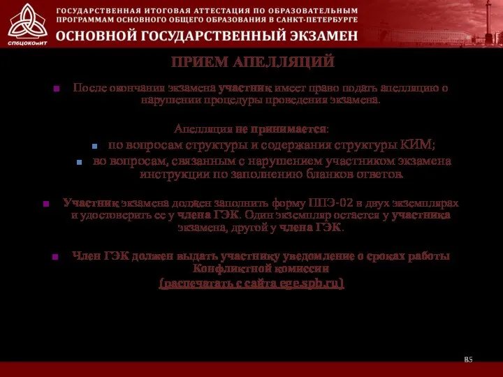 ПРИЕМ АПЕЛЛЯЦИЙ После окончания экзамена участник имеет право подать апелляцию о нарушении