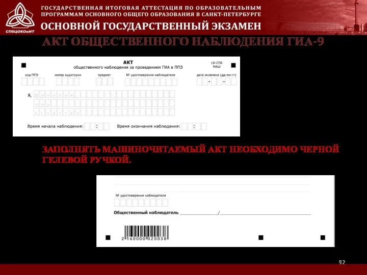 АКТ ОБЩЕСТВЕННОГО НАБЛЮДЕНИЯ ГИА-9 ЗАПОЛНЯТЬ МАШИНОЧИТАЕМЫЙ АКТ НЕОБХОДИМО ЧЕРНОЙ ГЕЛЕВОЙ РУЧКОЙ.