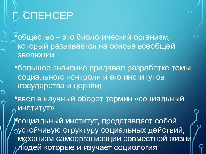 Г. СПЕНСЕР общество – это биологический организм, который развивается на основе всеобщей