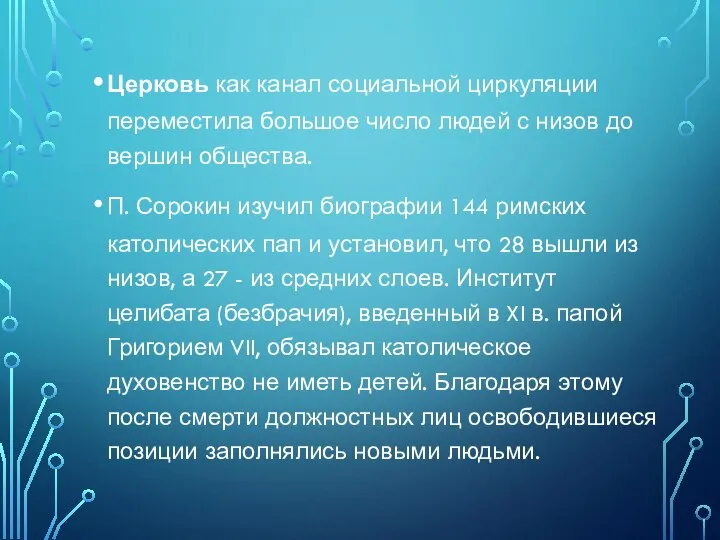 Церковь как канал социальной циркуляции перемес­тила большое число людей с низов до