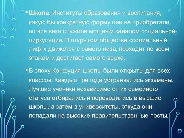 Школа. Институты образования и воспитания, какую бы конкретную форму они не приобретали,