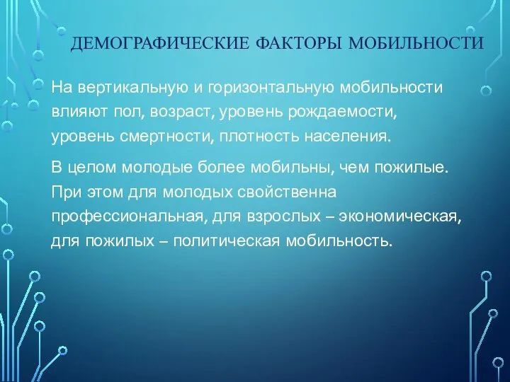 ДЕМОГРАФИЧЕСКИЕ ФАКТОРЫ МОБИЛЬНОСТИ На вертикальную и горизонтальную мобильности влияют пол, возраст, уровень