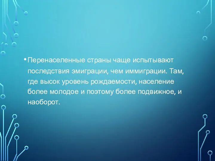 Перенаселенные страны чаще испытывают последствия эмиграции, чем иммиграции. Там, где высок уровень