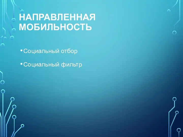 НАПРАВЛЕННАЯ МОБИЛЬНОСТЬ Социальный отбор Социальный фильтр