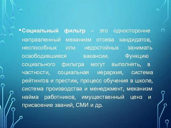 Социальный фильтр – это односторонне направленный механизм отсева кандидатов, неспособных или недостойных