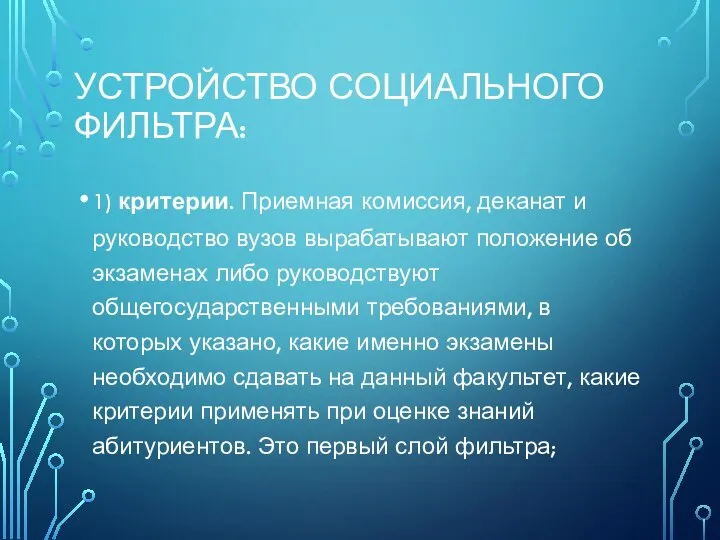 УСТРОЙСТВО СОЦИАЛЬНОГО ФИЛЬТРА: 1) критерии. Приемная комиссия, деканат и руководство вузов вырабатывают