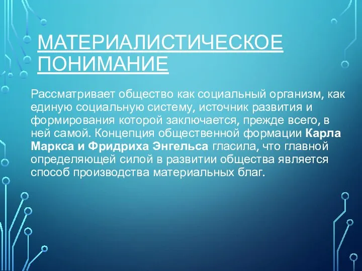 МАТЕРИАЛИСТИЧЕСКОЕ ПОНИМАНИЕ Рассматривает общество как социальный организм, как единую социальную систему, источник