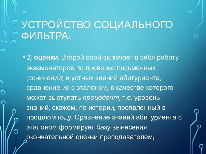 УСТРОЙСТВО СОЦИАЛЬНОГО ФИЛЬТРА: 2) оценки. Второй слой включает в себя работу экзаменаторов