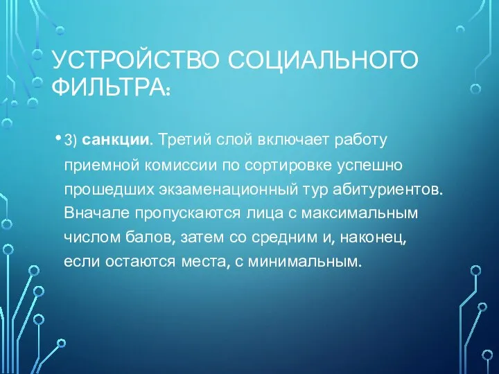 УСТРОЙСТВО СОЦИАЛЬНОГО ФИЛЬТРА: 3) санкции. Третий слой включает работу приемной комиссии по