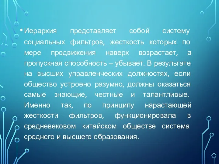 Иерархия представляет собой систему социальных фильтров, жесткость которых по мере продвижения наверх