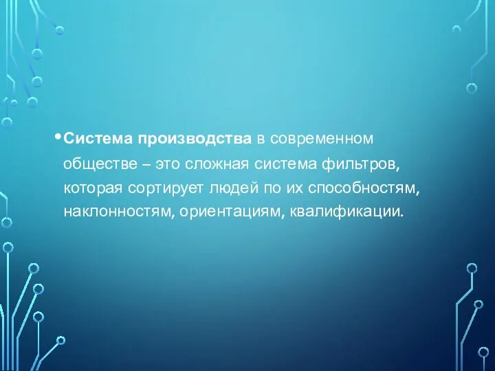 Система производства в современном обществе – это сложная система фильтров, которая сортирует