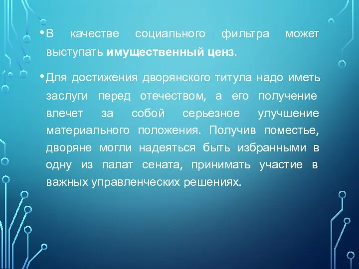 В качестве социального фильтра может выступать имущественный ценз. Для достижения дворянского титула