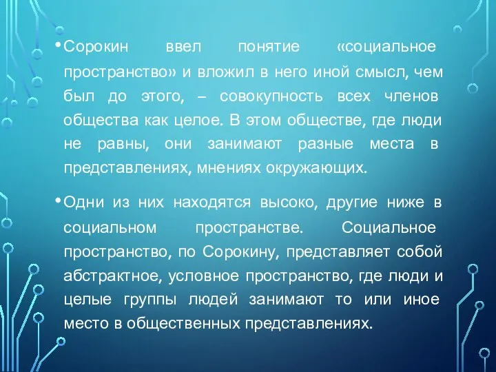 Сорокин ввел понятие «социальное пространство» и вложил в него иной смысл, чем